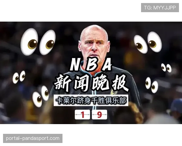 卡莱尔跻身千胜教头俱乐部，回顾执教生涯漫长征程