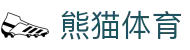 熊猫体育 (中国)官方网站 - PANDA SPORTS